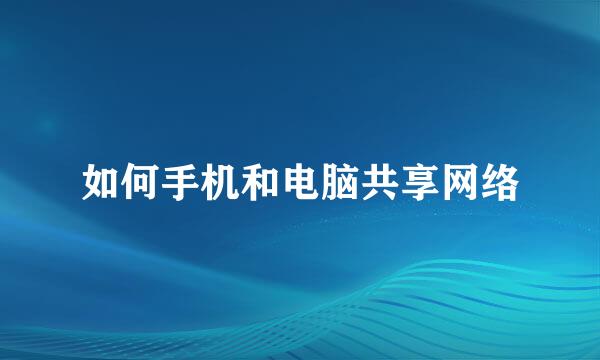 如何手机和电脑共享网络