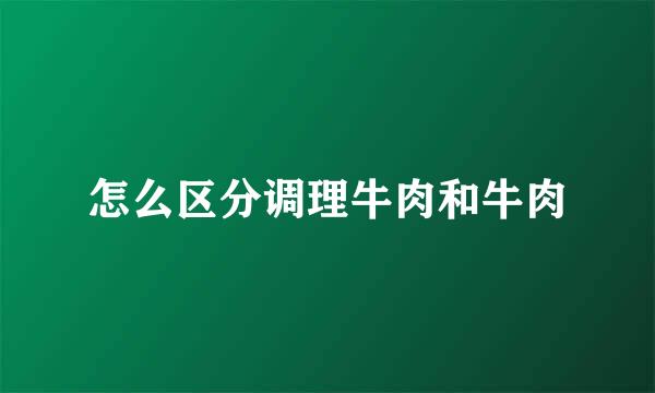 怎么区分调理牛肉和牛肉