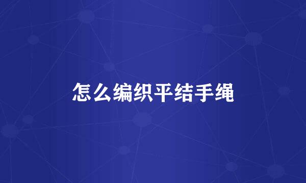 怎么编织平结手绳