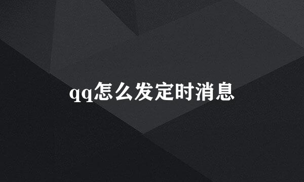 qq怎么发定时消息