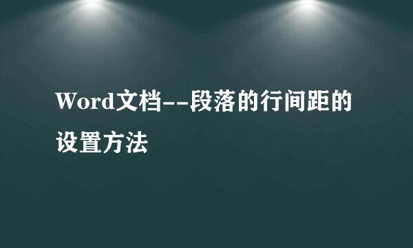 Word文档--段落的行间距的设置方法