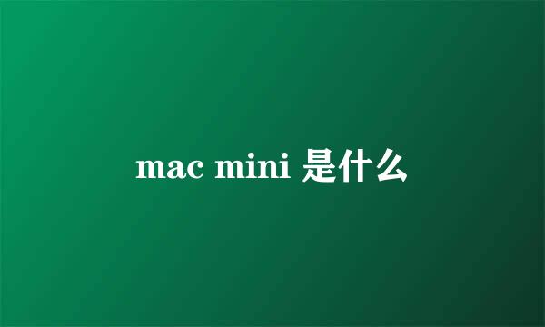 mac mini 是什么