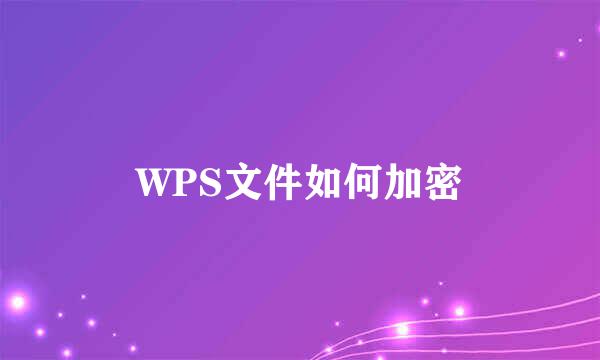 WPS文件如何加密