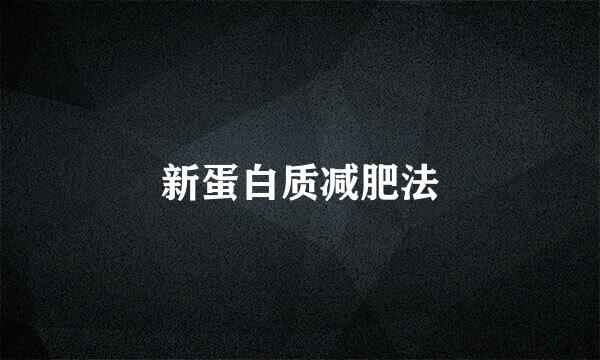 新蛋白质减肥法