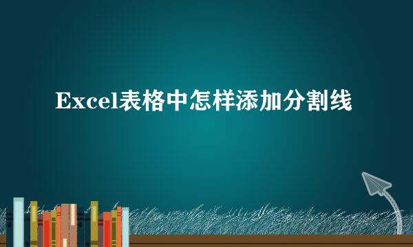 Excel表格中怎样添加分割线