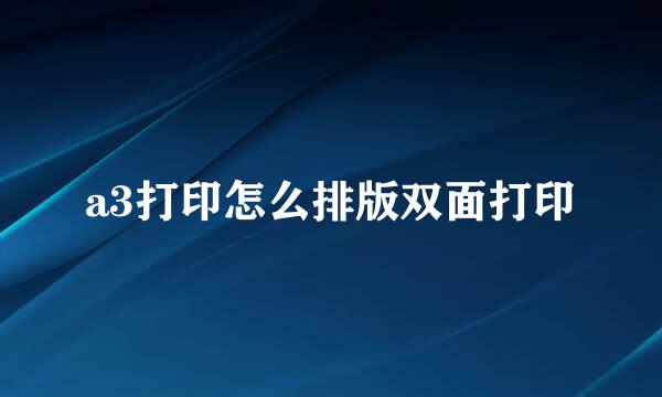 a3打印怎么排版双面打印