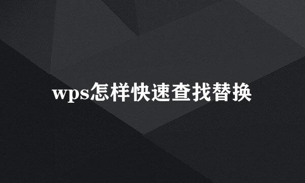 wps怎样快速查找替换