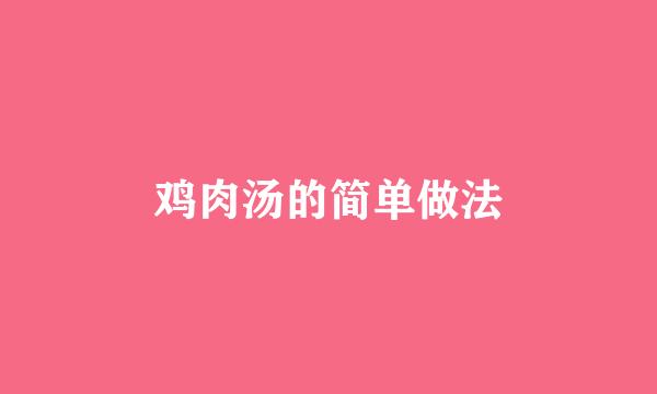鸡肉汤的简单做法