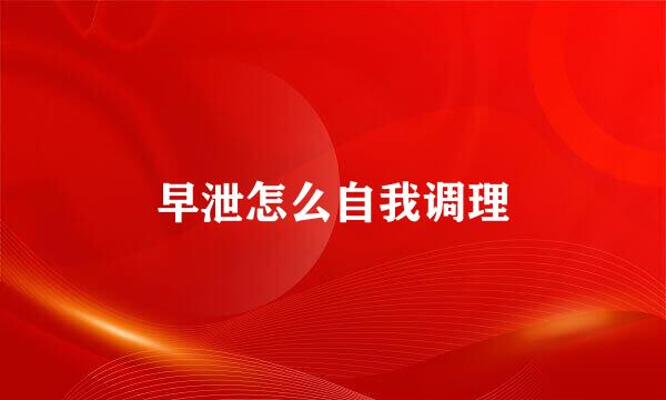 早泄怎么自我调理
