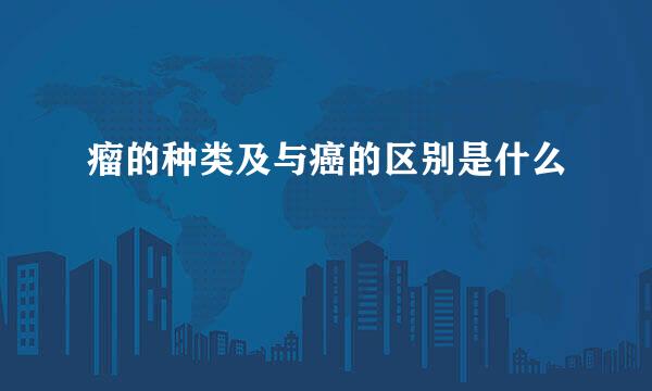 瘤的种类及与癌的区别是什么
