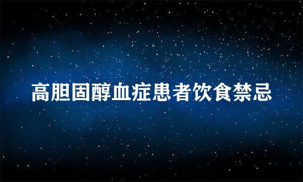 高胆固醇血症患者饮食禁忌