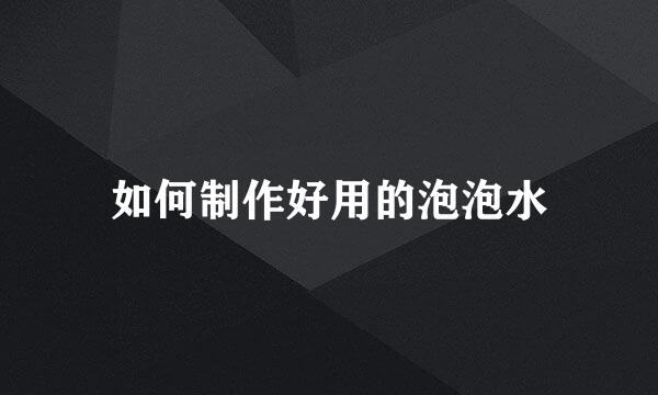 如何制作好用的泡泡水