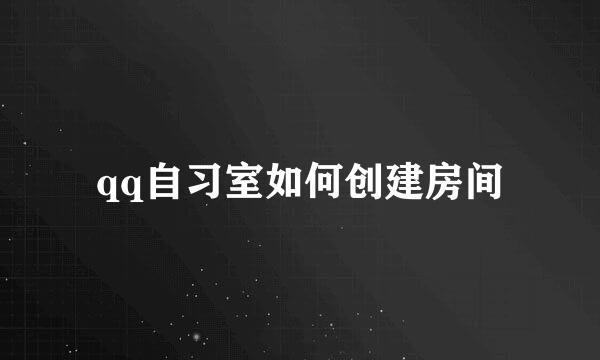 qq自习室如何创建房间