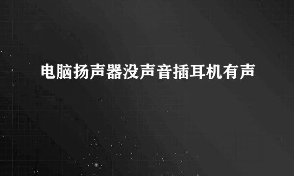 电脑扬声器没声音插耳机有声