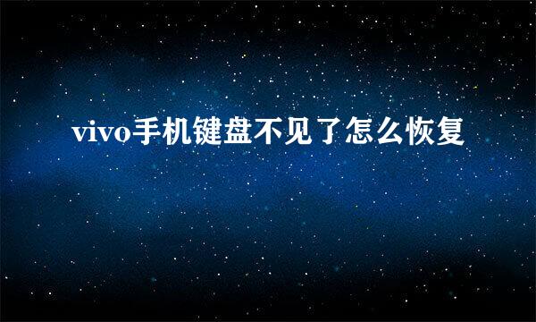 vivo手机键盘不见了怎么恢复