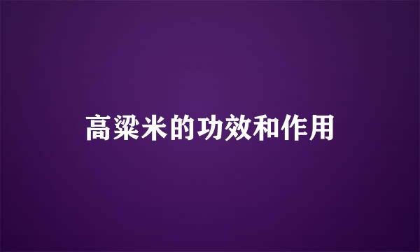 高粱米的功效和作用
