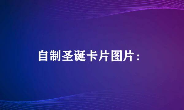 自制圣诞卡片图片：