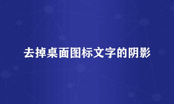 去掉桌面图标文字的阴影