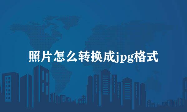 照片怎么转换成jpg格式
