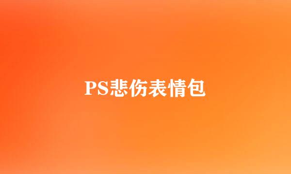 PS悲伤表情包