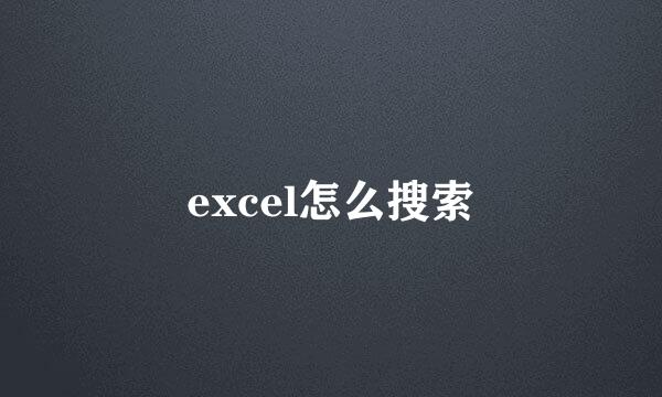 excel怎么搜索