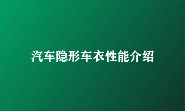 汽车隐形车衣性能介绍