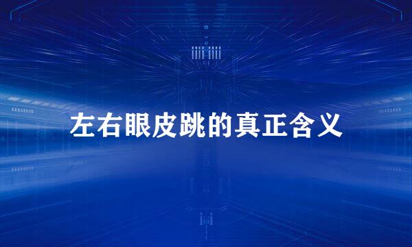 左右眼皮跳的真正含义