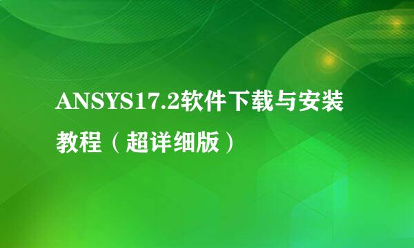 ANSYS17.2软件下载与安装教程（超详细版）