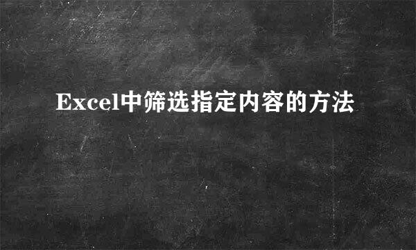 Excel中筛选指定内容的方法