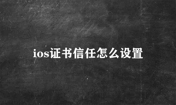 ios证书信任怎么设置