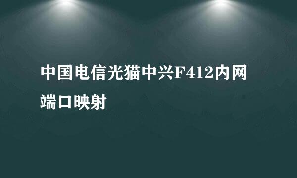 中国电信光猫中兴F412内网端口映射