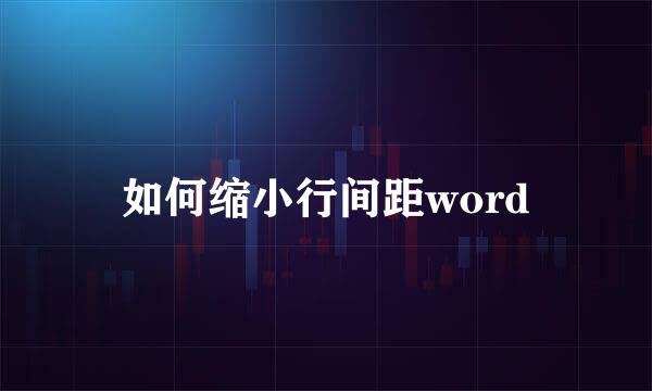 如何缩小行间距word