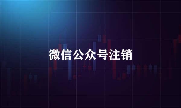 微信公众号注销