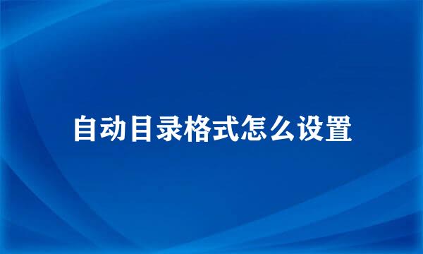 自动目录格式怎么设置