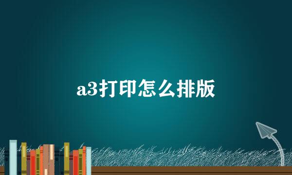 a3打印怎么排版