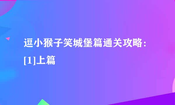 逗小猴子笑城堡篇通关攻略：[1]上篇