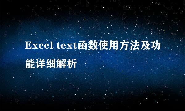 Excel text函数使用方法及功能详细解析