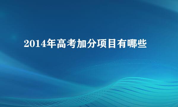 2014年高考加分项目有哪些