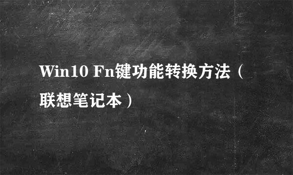 Win10 Fn键功能转换方法（联想笔记本）