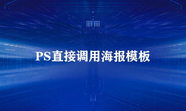 PS直接调用海报模板