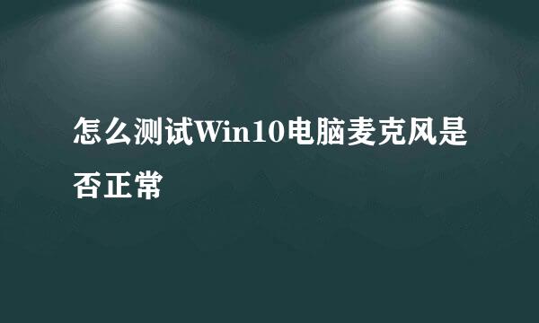 怎么测试Win10电脑麦克风是否正常