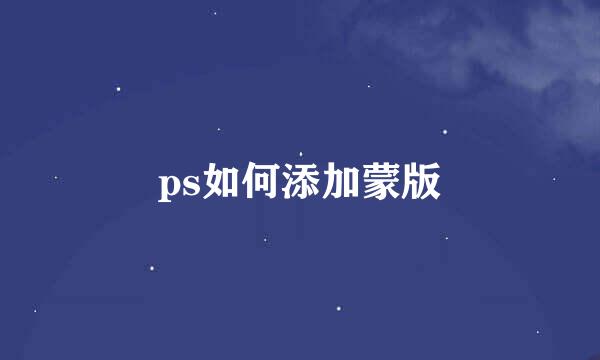 ps如何添加蒙版