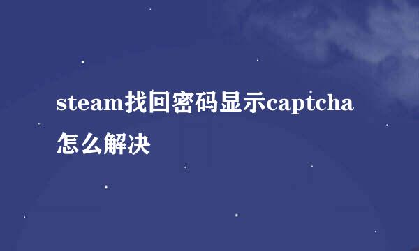 steam找回密码显示captcha怎么解决