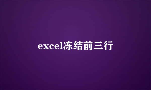excel冻结前三行