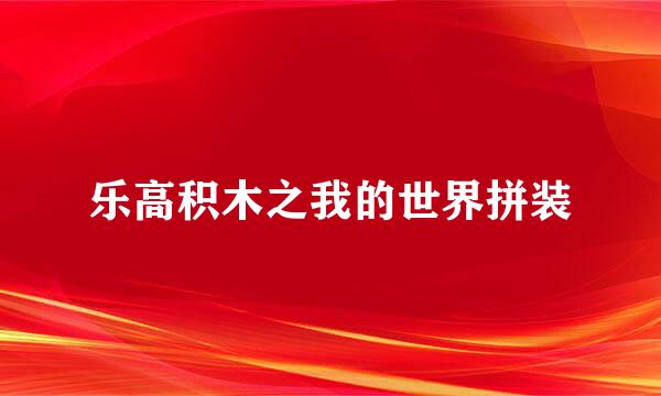 乐高积木之我的世界拼装