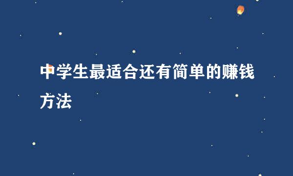 中学生最适合还有简单的赚钱方法