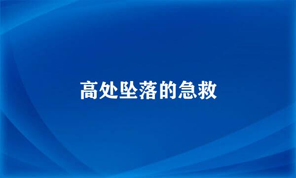 高处坠落的急救