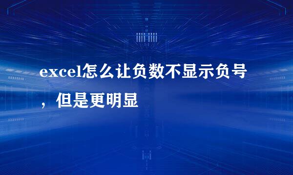 excel怎么让负数不显示负号，但是更明显