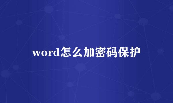 word怎么加密码保护
