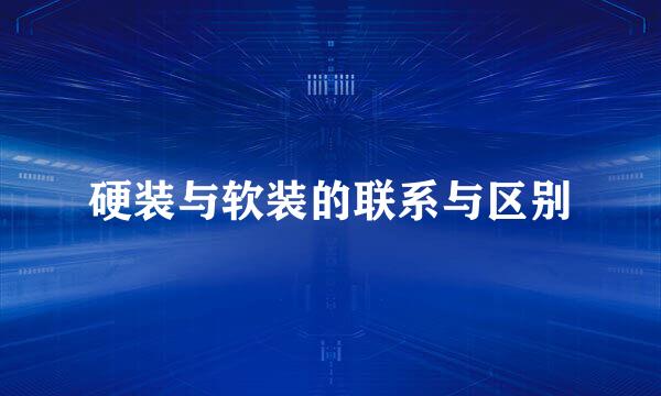 硬装与软装的联系与区别